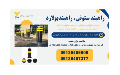 راهبند ستونی، بهترین گزینه برای کنترل تردد