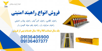 قیمت راه بند ضد انتحاری، راه بند سینه قوس دار با سر نیزه 