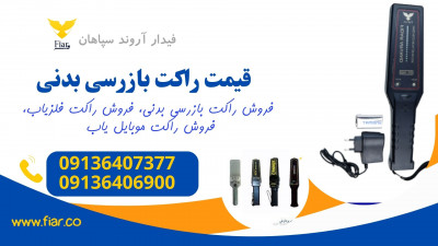 قیمت راکت بازرسی بدنی،  گوشی یاب و فلزیاب