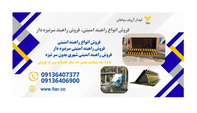 فروش ویژه انواع راهبند امنیتی و راه بند نظامی