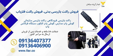 راکت بازرسی بدنی، خرید راکت بازرسی 