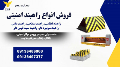 فروش راه بند امنیتی با سرنیزه