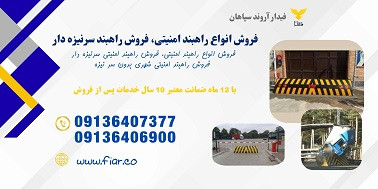 فروش راهبند امنیتی جلو سینه قوس دار 