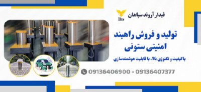 فروش راهبند بولارد، راهبند ستونی اتومات
