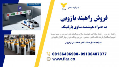 هوشمندسازی پارکینگ، فروش راهبند هوشمند