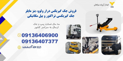 جک گیربکس درار ماشین سنگین و نیمه سنگین