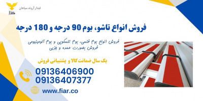 فروش بوم فنسی راهبند، بوم تلسکوپی