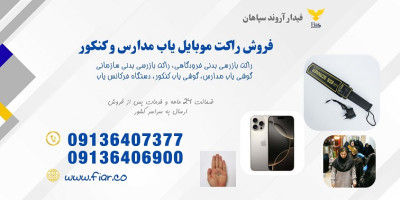 راکت موبایل یاب حرفه‌ای، راکت گوشی یاب مدارس