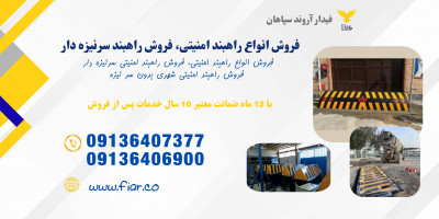 فروش راهبند امنیتی شهری و نظامی