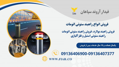 تولید و فروش راهبند ستونی