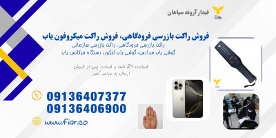 قیمت و فروش راکت موبایل یاب مدارس