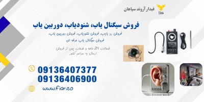 فرکانس یاب حرفه ای، شنودیابو دوربین یاب