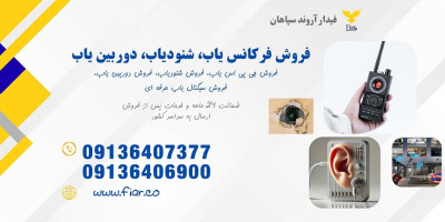قیمت و فروش فرکانس یاب حرفه ای چندکاره، شنود و دوربین و رد یاب