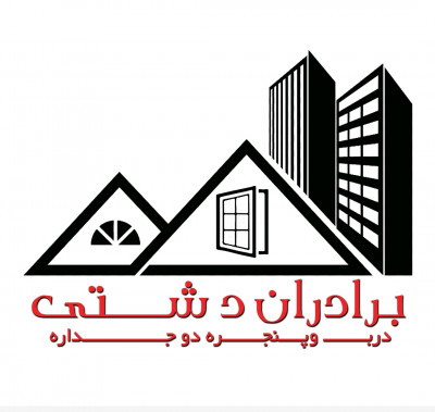 تولیددرب وپنجره دوجداره برادران دشتی