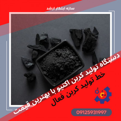 خط تولید کربن اکتیو کربن فعال سازه ابتکار ارشد 