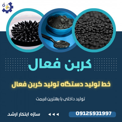 خط تولید کربن اکتیو کربن فعال سازه ابتکار ارشد 09125931997