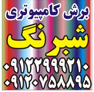 برش کامپیوتری شبرنگ