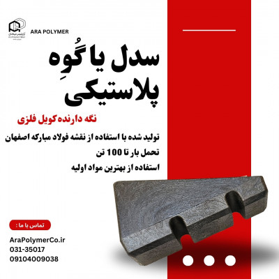 سدل پلاستیکی ، زیر سری گوه ای ، زین پلاستیکی 