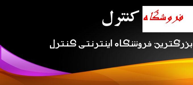 اولين فروشگاه اينترني كنترل ايران