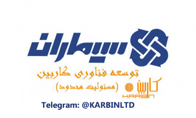 نمایندگی سیماران( دوربین مداربسته,دزدگیر,..) -کاربین