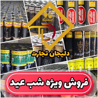 فروش ایزوگام با قیمت مناسب ویژه شب عید