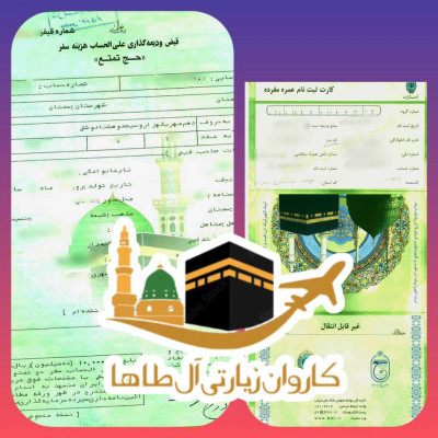 خرید و فروش فیش حج تمتع و عمره