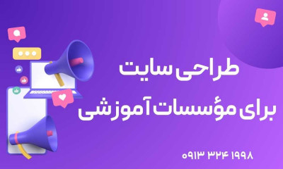  طراحی سایت آموزشی برای مؤسسات آموزشی