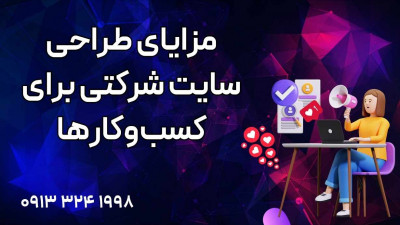 مزایای طراحی سایت شرکتی برای کسب‌وکارها 