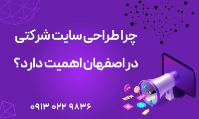 چرا طراحی سایت شرکتی در اصفهان اهمیت دارد؟