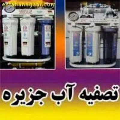 نمایندگی فروش دستگاه های تصفیه آب خانگی در اصفهان