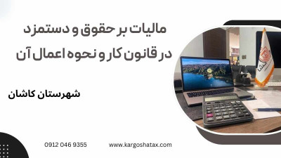 مالیات بر حقوق و دستمزد در قانون کار و نحوه اعمال آن