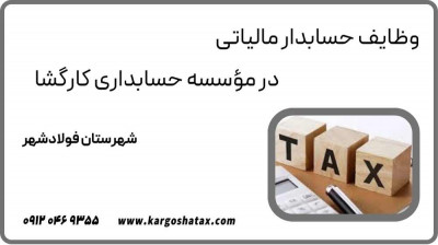 وظایف حسابدار مالیاتی در مؤسسه حسابداری کارگشا