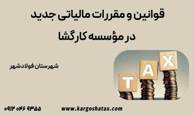 قوانین و مقررات مالیاتی جدید در مؤسسه کارگشا