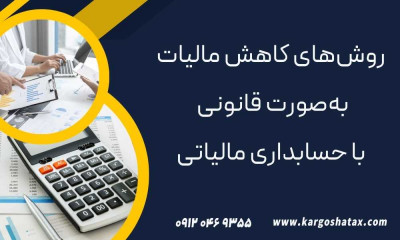  روش‌های کاهش مالیات به‌صورت قانونی با حسابداری مالیاتی