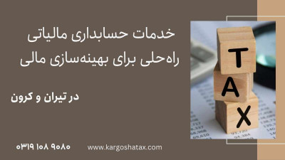 خدمات حسابداری مالیاتی ، راه‌حلی برای بهینه‌سازی مالی