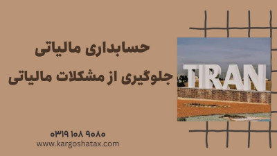 حسابداری مالیاتی در تیران ، جلوگیری از مشکلات مالیاتی