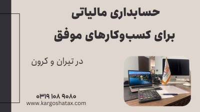 حسابداری مالیاتی برای کسب‌وکارهای موفق در تیران و کرون