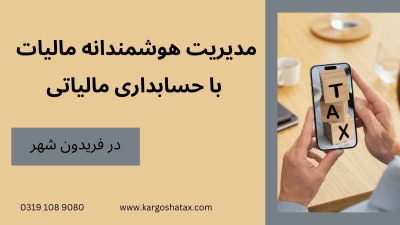 مدیریت هوشمندانه مالیات با حسابداری مالیاتی 