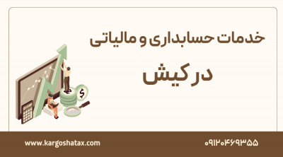 خدمات حسابداری و مالیاتی در کیش