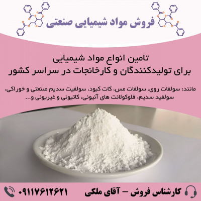 فروش ویژه مواد شیمیایی صنعتی