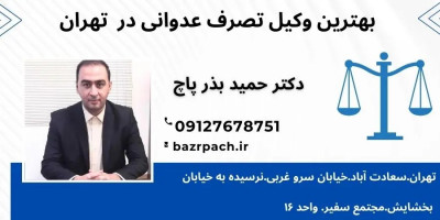  وکیل تصرف عدوانی تهران