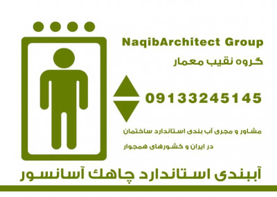 آببندی چاهک آسانسور مازندران