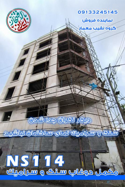 مکمل پودری دوغاب سنگ NS114