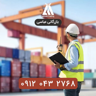 ترخیص سریع و مطمئن کالا از گمرک بوشهر با شرکت بازرگانی عباسی تریدینگ