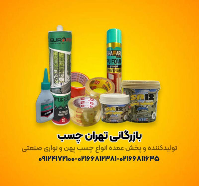 برتربن تولید کننده انواع چسب های پهن و نواری صنعتی