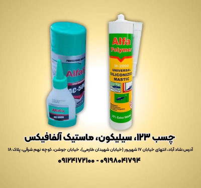چسب یک دو سه سیلیکون و ماستیک آلفافیکس