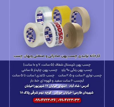 تولیدکننده انواع چسب کریستال شفاف، چاپدار، رنگی، نواری و آبچسب