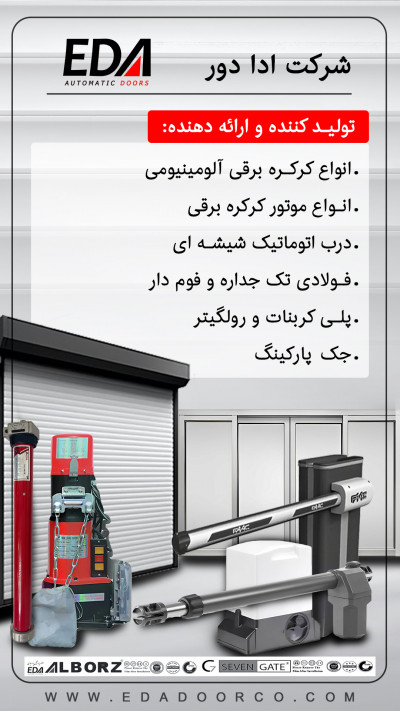 تولید، فروش، نصب کرکره برقی درب اتومات شیشه ای جک پارکینگ