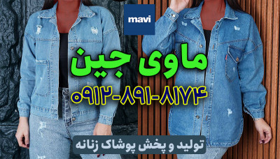 تولیدی کت جین زنانه
