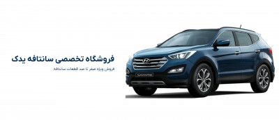 لوازم یدکی سانتافه